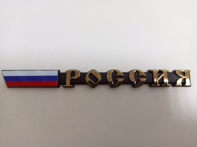 Шильдик металлопластик РОССИЯ + флаг, золото 