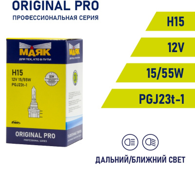 Лампа галогеновая H15 12V 15/55W PGJ23t-1 ORIGINAL PRO Маяк OEM 02115