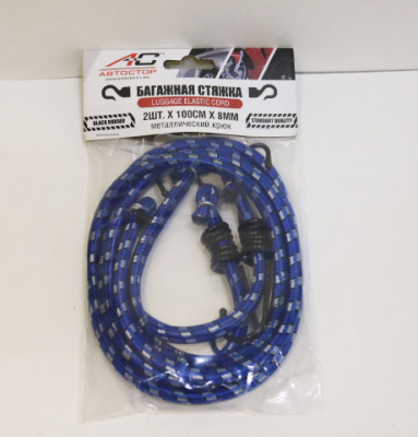 Резинка для крепления багажа 100см* 8мм, Крюк метал (2шт) к-т  Автостор