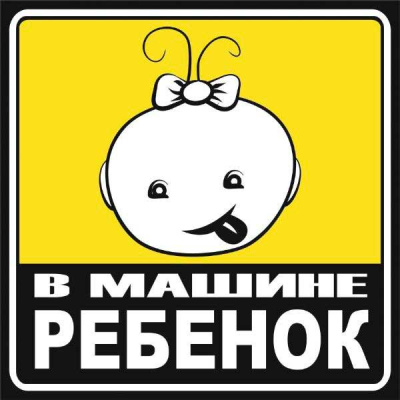 Наклейка РЕБЕНОК в машине Девочка,150*150мм, квадрат, желто-черная,наружная SKYWAYS08101055 (1/10)
