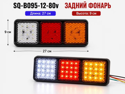 Фонарь задний диодный 12-80V 36 SMD красный, желтый, белый (2 шт), к-т  SQ-B-095/ 109
