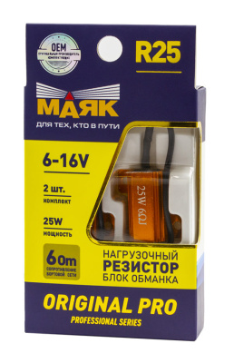 Резистор нагрузочный (блок обманка) 6-16V R25 (2x25W) ORIGINAL PRO Маяк (12R-25W/ORP/2BL), 2шт,  к-т