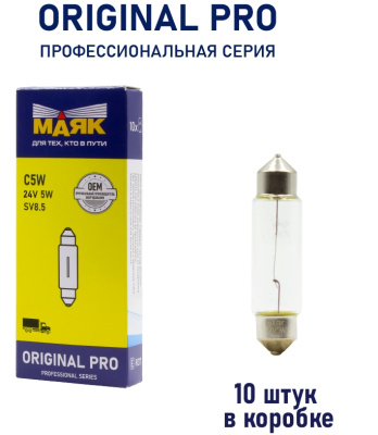 Лампа салонная 24V  5W SV8.5/8  39 мм Маяк ORIGINAL PRO OEM 02405С(39)/10 , шт.  (уп 10 шт)  