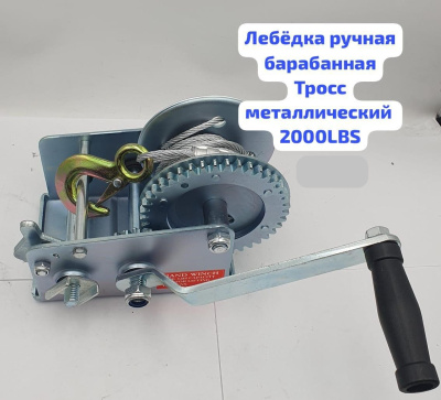 Лебедка ручная барабанная (трос металл) FD-C2000