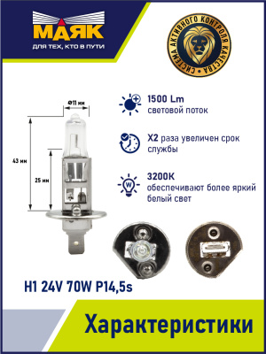 Лампа галогеновая H 1 24V 70W P14.5s ORIGINAL PRO Маяк OEM 04130