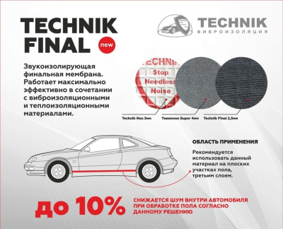 Виброшумоизоляция TECHNIK FINAL 2.5мм*500*700, лист  (уп 12 л/ 4.20 м2)   (№33)