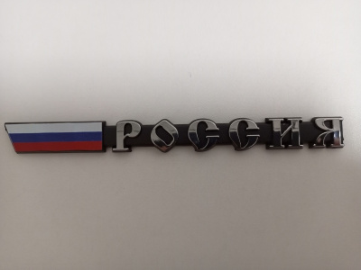 Шильдик металлопластик РОССИЯ + флаг, серебро 