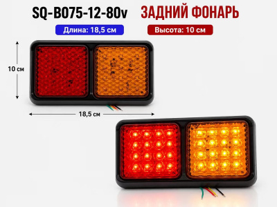 Фонарь задний диодный 12-80V 24 SMD красный, желтый (2 шт), к-т  SQ-B-075