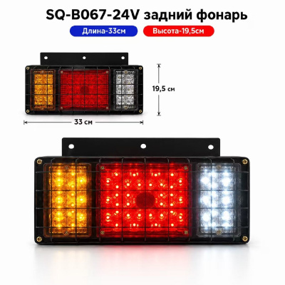 Фонарь задний ISUZU ELF (в сборе) металлический с решёткой, диодный (R+L), к-т   SQ-B-067-24V