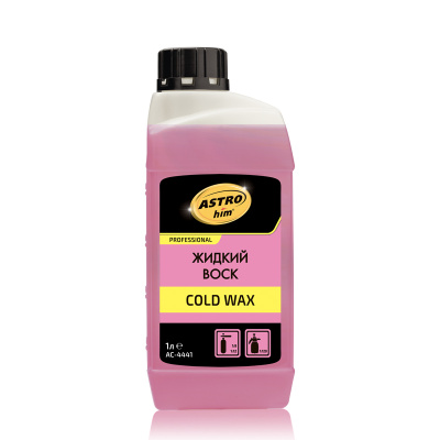 Воск жидкий Cold Wax, концентрат 1:9/1:120 Professional, 1 л.  AC4441 , ASTROhim (уп.10 шт.)