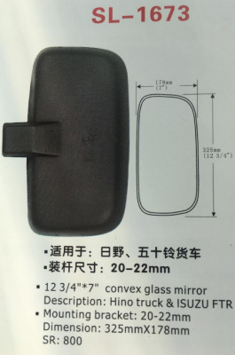 Зеркало заднего вида  SL-1673   (325*178мм SR800 на штангу 20-22 мм )Hino/Isuzu FTR/NissanUD