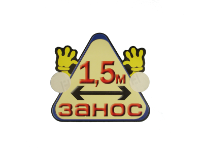 Наклейка ЗАНОС  1,5 М, треугольная 