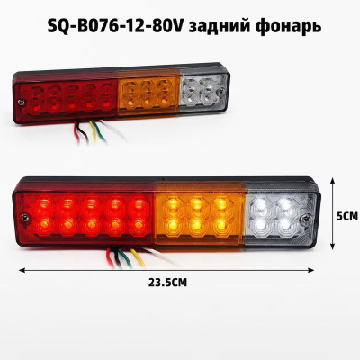 Фонарь задний диодный 12-80V, 20LED, 10Вт, 50*235мм, 2шт, к-т  SQ-B-076/ SQ-0011