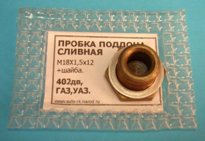 Пробка маслосливная М18*1.5 с шайбой (поддона 402, с/у) к-т