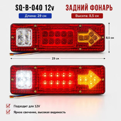 Фонарь задний диодный 12V, 19LED, стрелка поворотника, 2шт, к-т  SQ-140/ JSM131