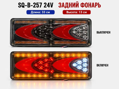 Фонарь задний диодный 24V, 130*330мм, SQ-B-257, 2 шт, к-т