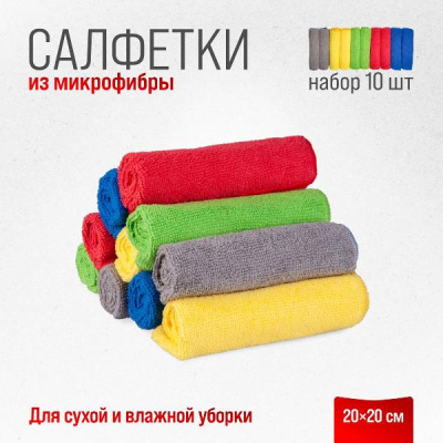 Салфетка микрофибра 20*20см (набор 10 шт), в рулончиках, к-т  SKYWAY S03902010