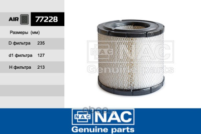 Фильтр воздушный HINO SERIES 300 2011 (дв. 4.0 CRDi) 1780178110 NAC 