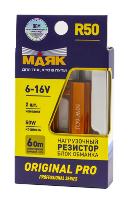Резистор нагрузочный (блок обманка) 6-16V R50 (2x50W) ORIGINAL PRO Маяк (12R-50W/ORP/2BL), 2шт,  к-т