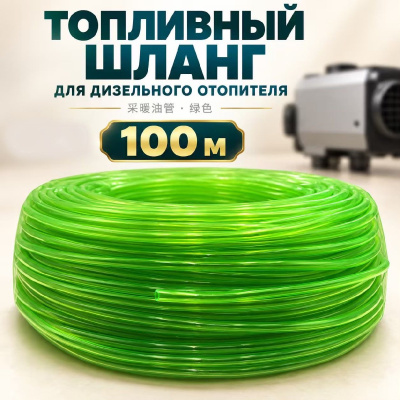 Шланг-трубка топливная прозрачная D 4*6мм (100метров), бухта  