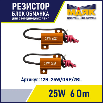 Резистор нагрузочный (блок обманка) 6-16V R25 (2x25W) ORIGINAL PRO Маяк (12R-25W/ORP/2BL), 2шт,  к-т