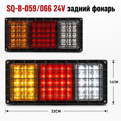 Фонарь задний диодный 24V, 55LED, металлический с решеткой, 2 шт, к-т  SQ-B-059/ JSM-172