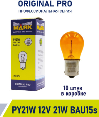 Лампа 12V 21W BAU15s Orange Маяк ORIGINAL PRO OEM 01218Or/10, шт.  (уп 10 шт)  