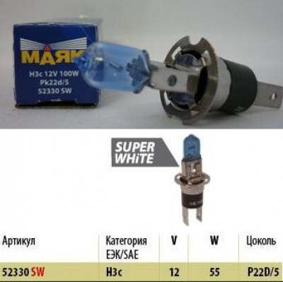 Лампа галогеновая H 3C 12V 55W Pk22D/5  Super White Маяк (52330 SW), шт.