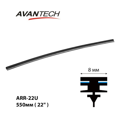 Лента стеклоочистителя 550 мм (22") ARR-22 AVANTECH