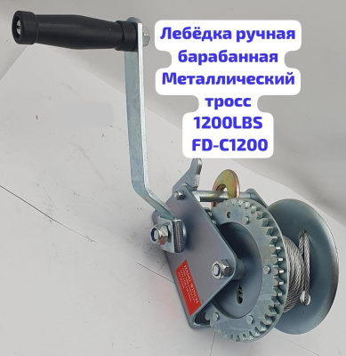 Лебедка ручная барабанная (трос металл) FD-C1200  