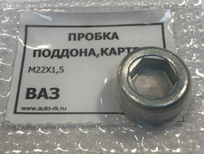 Пробка маслосливная М22*1.50 (поддона картера ВАЗ) 