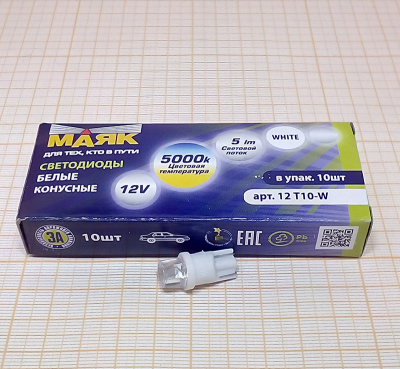 Светодиод T10 12V WHITE   конус  W2,1x9,5D (Маяк) (12T10-WHITE CONE)