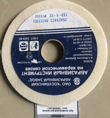 Круг профильный для заточки цепи   150-8-32 (шт.)