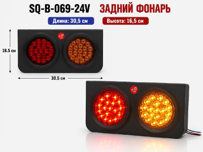 Фонарь задний диодный 24V 38LED  SQ-B-078/ 069, 2 шт, к-т  