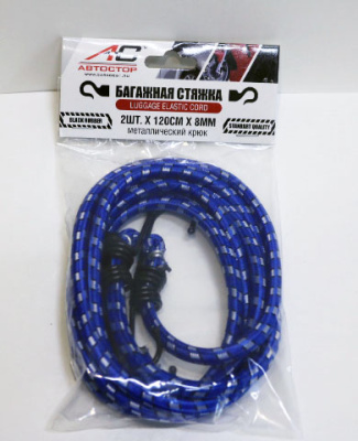 Резинка для крепления багажа 120см* 8мм, Крюк метал (2шт) к-т  Автостор