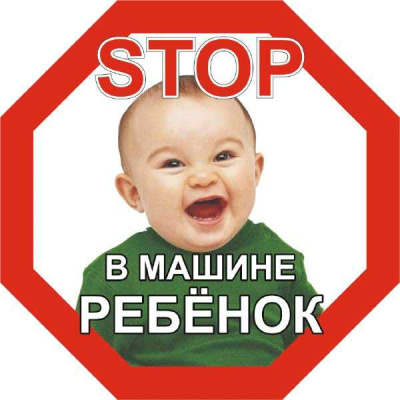 Наклейка РЕБЕНОК в машине STOP, 160*160мм, восьмиугольник цветная, наружная  SKYWAY S08101047 (1/10)