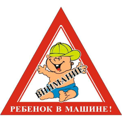Наклейка РЕБЕНОК в машине Мальчик, 165*180мм, треугольник, цветная, наружная SKYWAYS08101059 (1/10)